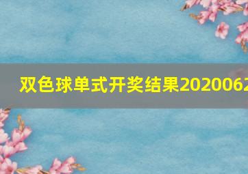 双色球单式开奖结果2020062