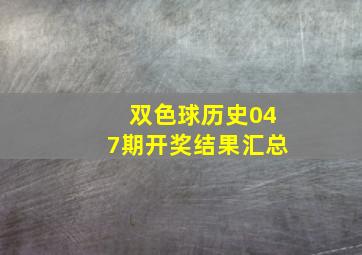 双色球历史047期开奖结果汇总