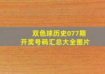 双色球历史077期开奖号码汇总大全图片