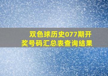 双色球历史077期开奖号码汇总表查询结果