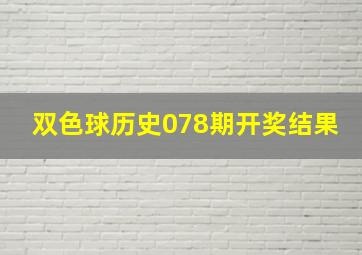 双色球历史078期开奖结果