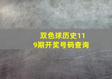 双色球历史119期开奖号码查询