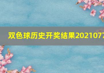 双色球历史开奖结果2021077