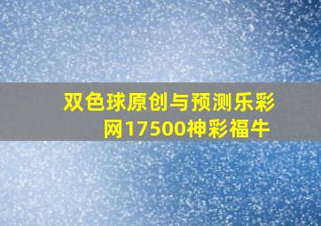 双色球原创与预测乐彩网17500神彩福牛