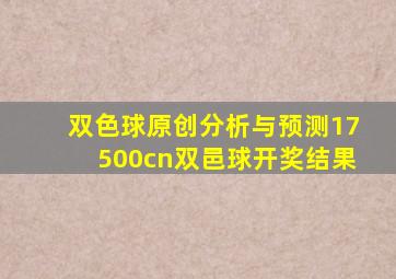 双色球原创分析与预测17500cn双邑球开奖结果