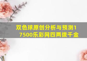 双色球原创分析与预测17500乐彩网四两拨千金