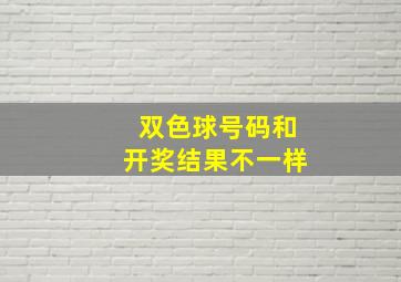 双色球号码和开奖结果不一样