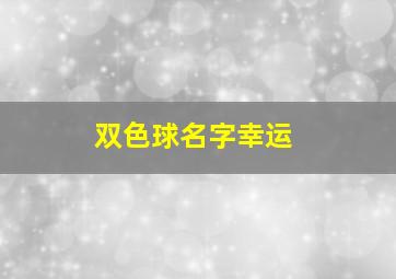 双色球名字幸运