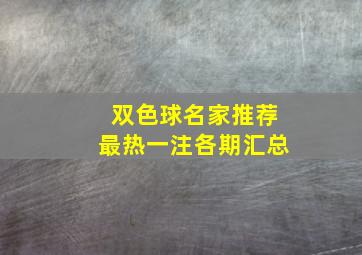 双色球名家推荐最热一注各期汇总