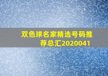 双色球名家精选号码推荐总汇2020041