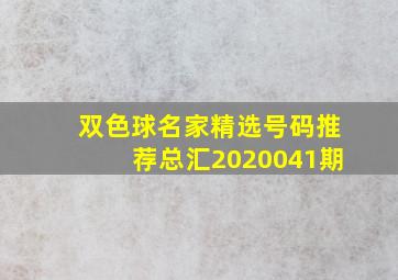 双色球名家精选号码推荐总汇2020041期