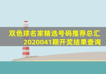 双色球名家精选号码推荐总汇2020041期开奖结果查询