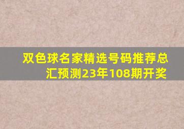 双色球名家精选号码推荐总汇预测23年108期开奖