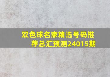 双色球名家精选号码推荐总汇预测24015期