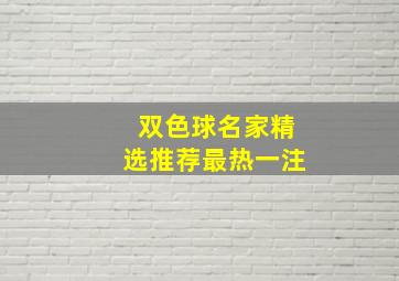 双色球名家精选推荐最热一注