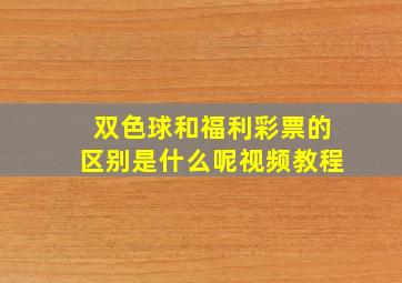 双色球和福利彩票的区别是什么呢视频教程