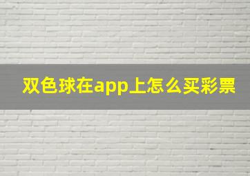 双色球在app上怎么买彩票