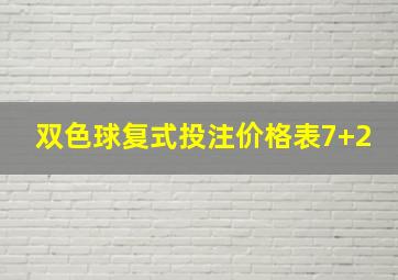 双色球复式投注价格表7+2