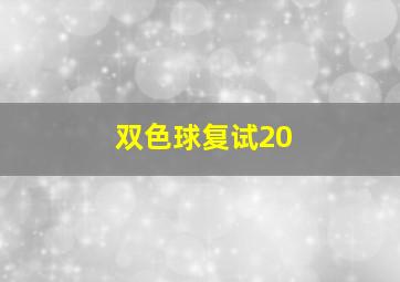 双色球复试20