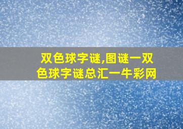 双色球字谜,图谜一双色球字谜总汇一牛彩网