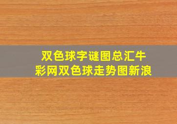 双色球字谜图总汇牛彩网双色球走势图新浪