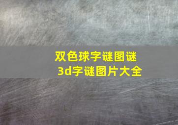 双色球字谜图谜3d字谜图片大全