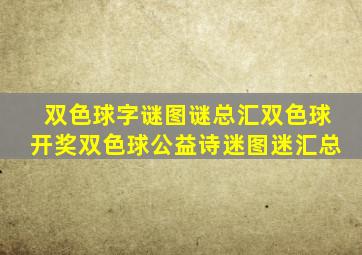 双色球字谜图谜总汇双色球开奖双色球公益诗迷图迷汇总