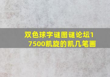 双色球字谜图谜论坛17500凯旋的凯几笔画