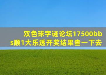 双色球字谜论坛17500bbs顺1大乐透开奖结果查一下去