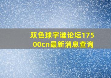 双色球字谜论坛17500cn最新消息查询