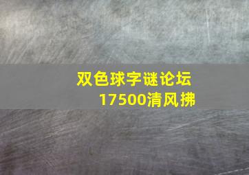 双色球字谜论坛17500清风拂