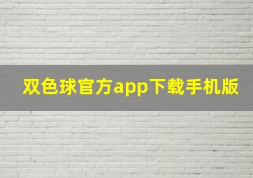 双色球官方app下载手机版