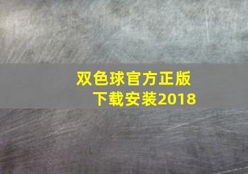 双色球官方正版下载安装2018