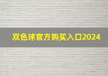 双色球官方购买入口2024