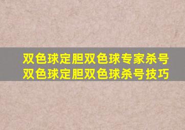 双色球定胆双色球专家杀号双色球定胆双色球杀号技巧