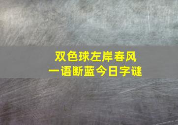 双色球左岸春风一语断蓝今日字谜