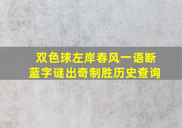 双色球左岸春风一语断蓝字谜出奇制胜历史查询