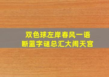 双色球左岸春风一语断蓝字谜总汇大闹天宫