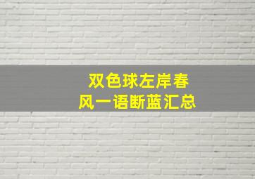 双色球左岸春风一语断蓝汇总