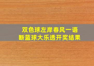 双色球左岸春风一语断蓝球大乐透开奖结果