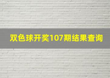 双色球开奖107期结果查询