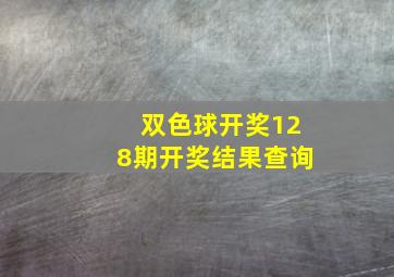 双色球开奖128期开奖结果查询