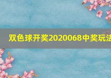 双色球开奖2020068中奖玩法