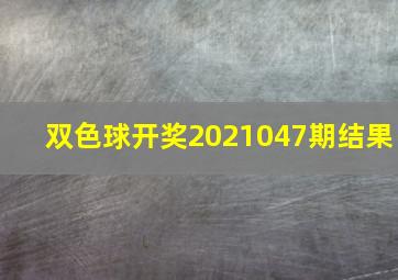 双色球开奖2021047期结果