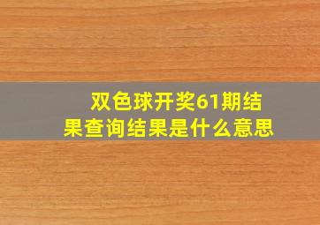 双色球开奖61期结果查询结果是什么意思