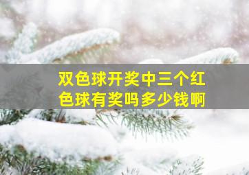 双色球开奖中三个红色球有奖吗多少钱啊