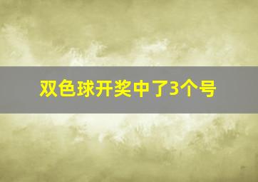 双色球开奖中了3个号