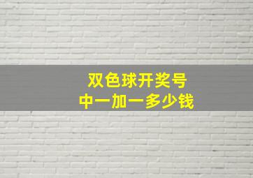 双色球开奖号中一加一多少钱