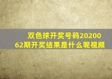 双色球开奖号码2020062期开奖结果是什么呢视频