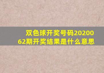 双色球开奖号码2020062期开奖结果是什么意思